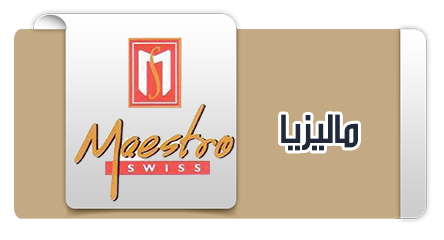 مايسترو السويسري